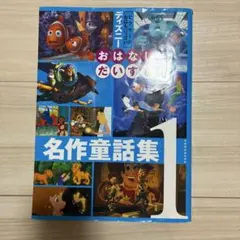 名作童話集 1 ディズニーのサムネイル