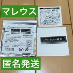 ツイステ 称号アクリルバッジコレクション2 マレウス ドラゴニア