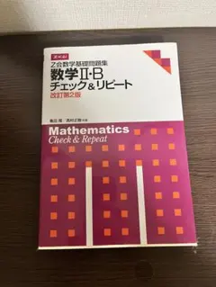 数学Ⅱ・B チェック&リピート 改訂第3版 - メルカリ