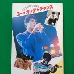 2026年最新】ユー・ガッタ・チャンスの人気アイテム - メルカリ