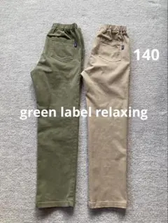 グリーンレーベルリラクシング　パンツ　2枚セット