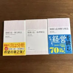 【3冊セット】國貞克則 財務3表一体理解法・一体分析法・図解分析法　朝日新書