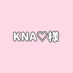 KNA♡様専用★２点