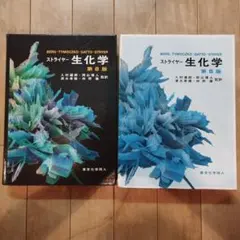 2025年最新】ストライヤー生化学第8版の人気アイテム - メルカリ