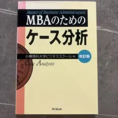 MBAのためのケース分析