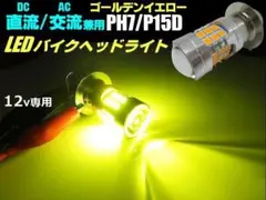 バイク用 LEDヘッドライト PH7 P15D 12V ゴールデンイエローのサムネイル