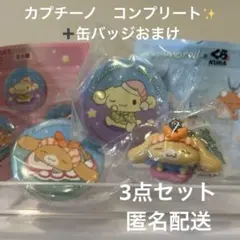 シナモロール　くら寿司　キーホルダー　缶バッジ★カプチーノ　エスプレッソ