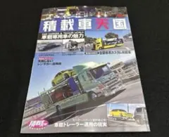 積載車天国