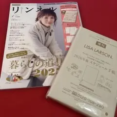 【新品・未使用】リンネル1月号増刊LISA LARSON2026年スケジュール付
