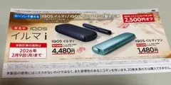 IQOSイルマi 割引券 2,500円オフ ローソン限定 アイコス 電子