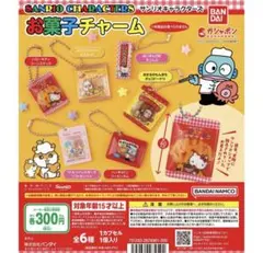 サンリオキャラクターズ お菓子チャーム　3個セット