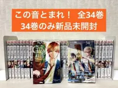 全巻】この音とまれ！ 1-34巻 34巻のみ新品未開封 アミュー - メルカリ