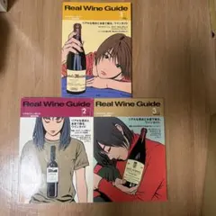 Real Wine Guide 1-3 セット 創刊号〜3号 2003年