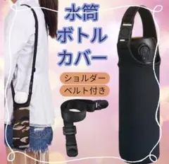 お出かけやスポーツ時に便利な肩掛け水筒カバー500ml対応　ブラック