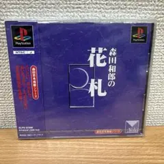 【未開封】PS ゲームソフト　森田和郎の花札