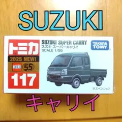 ○【トミカ117】スズキ SUZUKIスーパーキャリイ 軽トラ キャリィキャリー
