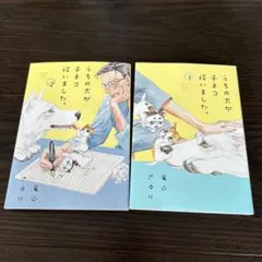 【美品】うちの犬が子ネコ拾いました。 1、2巻