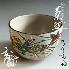 送料込【逢絢亭】茶道具 茶碗 京焼 乾山写 八ツ橋の図 手塚大示 共箱入り 楽天市場】乾山写しの通販