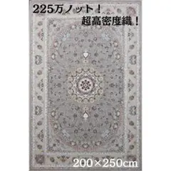 新入荷、225万ノット！本場イラン産 絨毯 200×250cm‐201911