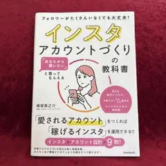 「あなたから買いたい」と言ってもらえる インスタアカウントづくりの教科書 : …