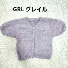 GRL グレイル 半袖　ニット カーディガン シャギー ブルー