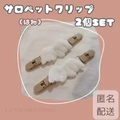 サロペットクリップ 2個セット マルチ サスペンダー 肩紐 ズレ防止 天使 羽