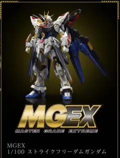 2025年最新】mgex ストライクフリーダムの人気アイテム - メルカリ