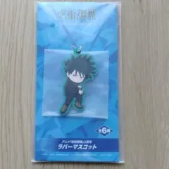 呪術廻戦 5周年 ラバーマスコット 伏黒恵 ラウンドワン限定