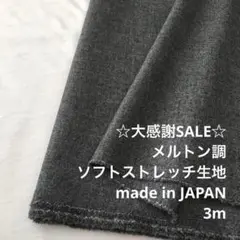 B8X/5929◆3m 残暑SALE/ウール混ソフトストレッチ生地
