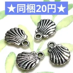 ☆メタルチャーム シェル 銀古美 4個セット☆ハンドメイド素材 メタルパーツ 貝