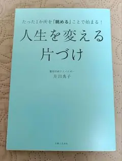 人生を変える片づけ 井田貴子