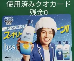 松田元太　h&sキャンペーンのオリジナルデザインQUOカード使用済み 残金0