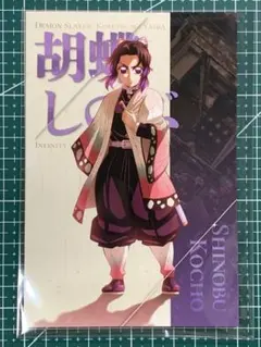 鬼滅の刃　 鬼滅の刃 無限城編 描き下ろしイラスト ポストカード 胡蝶しのぶ