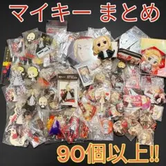 東リべ マイキー まとめ 約90個 佐野万次郎 缶バッジ アクスタ キーホルダー