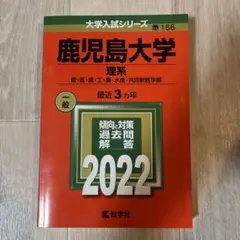 2025年最新】赤本 鹿児島大学の人気アイテム - メルカリ