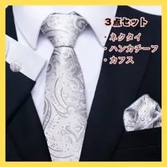 【3点セット】ネクタイ・チーフ・カフス ペイズリー柄 結婚式 二次会 シルバー