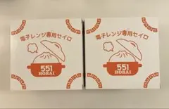 551 HORAI 電子レンジ専用セイロ 2個セット　新品未開封です。のサムネイル