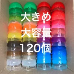 内径約58mm　120個　ガチャ　空カプセル　一体型　ノンセパレート　大量