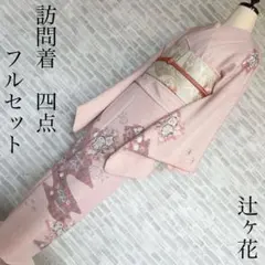 2025年最新】訪問着フルセット 辻ヶ花の人気アイテム - メルカリ