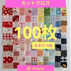 はぎれ ５×５ 100枚【58】生地 カットクロス パッチワーク 5cm角