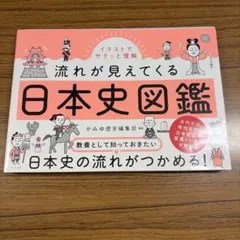 イラストでサクッと理解 流れが見えてくる日本史図鑑