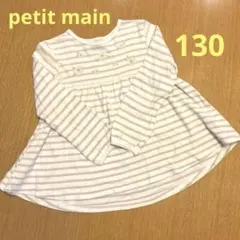petit main 長袖　チュニック　130