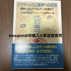 【blossom@即購入大歓迎様】ソマティック心理学への招待