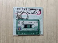 松本かれん キーホルダー オールナイトニッポン0 フルーツジッパー