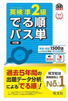【新品・未使用】英検準2級でる順パス単 文部科学省後援