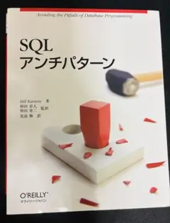 SQL アンチパターン