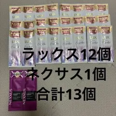 ラックス　ネクサス　シャンプー　トリートメント　サシェ　１３個