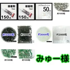 みゅー様(専用)