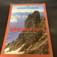 絶版・貴重】日本のクラシックルート : アルパインクライミング