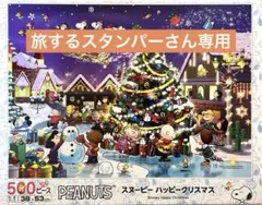 500ピース スヌーピージグソーパズル ハッピークリスマス